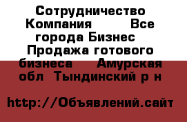Сотрудничество Компания adho - Все города Бизнес » Продажа готового бизнеса   . Амурская обл.,Тындинский р-н